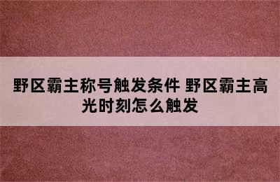 野区霸主称号触发条件 野区霸主高光时刻怎么触发